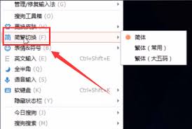 搜狗输入法如何切换繁简体