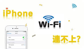 如何解决iPhone无法连接WiFi