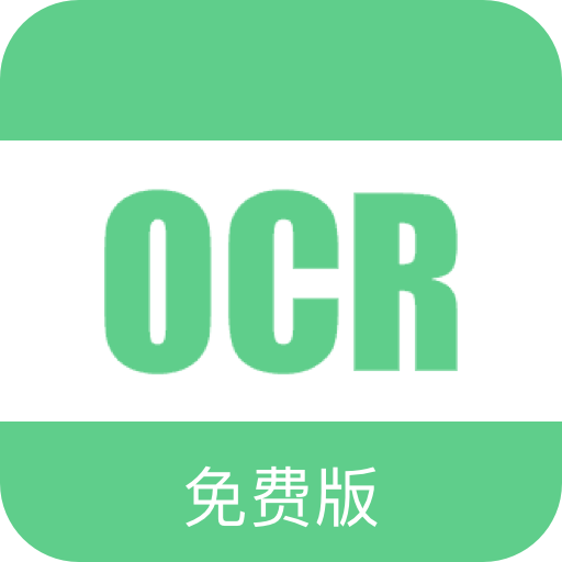 免费OCR免费