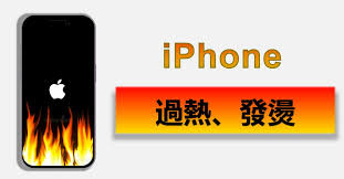 iPhone过热问题