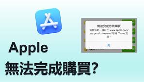 iPhone应用内购买失败