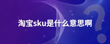 淘宝产品SKU含义解析