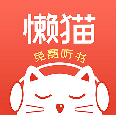 懒猫听书