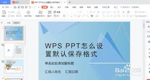 WPS设置默认保存格式