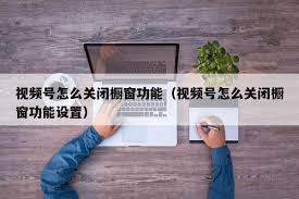 视频号怎么关闭