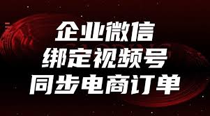 个人微信绑定企业视频号安全吗