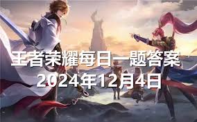 王者荣耀12月4日每日一题答案是什么