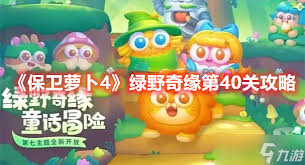 保卫萝卜4绿野奇缘第40关怎么过