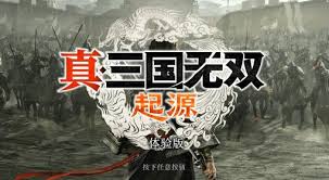 真三国无双起源游戏流程详解