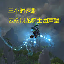 魔兽世界云端翔龙骑士团声望如何快速提升