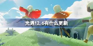 光遇12月6日更新了什么