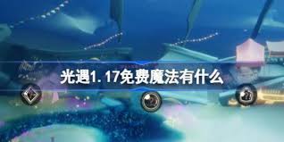 光遇1月17日免费魔法收集方法