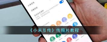 小米互传app如何上传实况照片