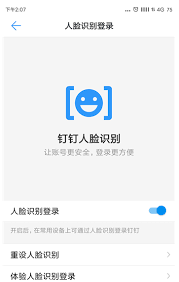 钉钉如何设置人脸识别登录
