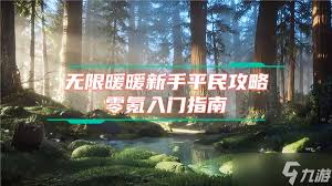 无限暖暖新手如何开荒