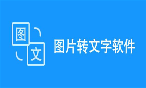 图片转文字软件大全