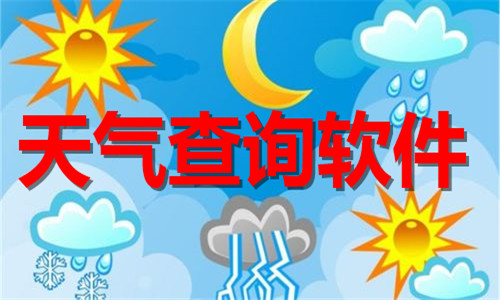 天气查询软件大全