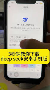 DeepSeek安卓手机下载方法