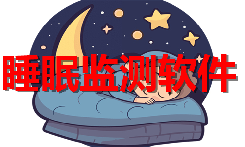 睡眠监测软件大全