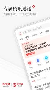 医学资讯app