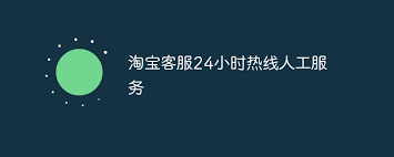 淘宝24小时在线客服查询