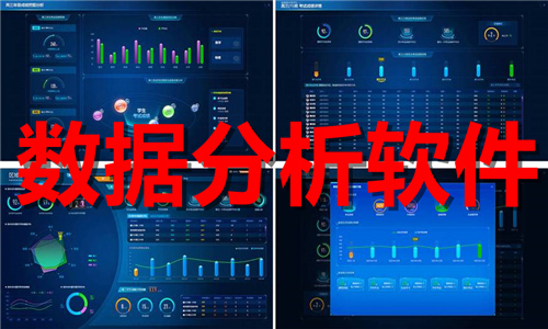 数据分析软件大全