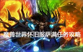 魔兽世界怀旧服水之召唤任务完成方法