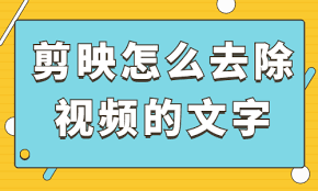 剪映如何删除视频原有文字