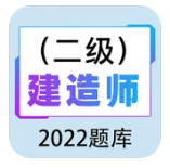 二级建造师百分题库手机版