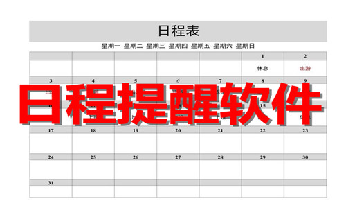 日程提醒软件大全