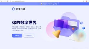 阿里云盘网页版登录网址是多少