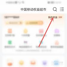 中国移动app会员权益怎么领取