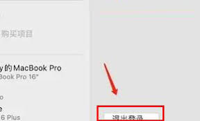 电脑上如何退出苹果ID账号