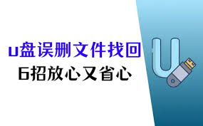 U盘里误删的文件如何恢复