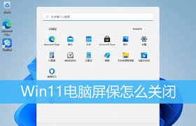 win11屏保怎么关闭