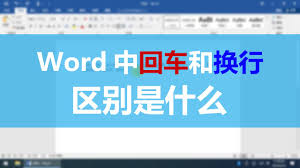 Word中换行与回车有何不同