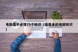 电脑的基本操作知识教学全面解析