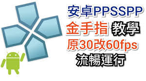 ppsspp金手指如何使用