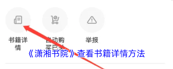 潇湘书院如何查看书籍信息