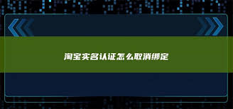 淘宝实名认证如何取消