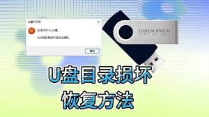 U盘损坏无法读取怎么办