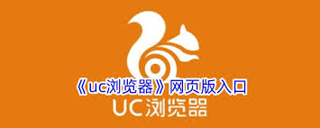 uc浏览器网页版在哪里找