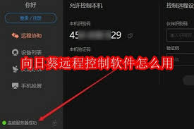 向日葵远程控制软件使用方法详解