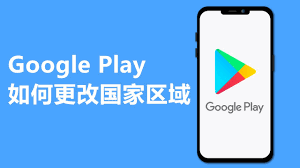 Google Play商店如何更改地区