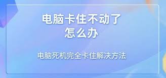 电脑开机一会就死机怎么解决