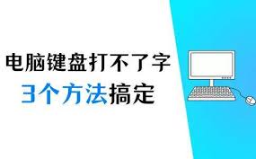 电脑键盘没反应怎么办？快速恢复技巧