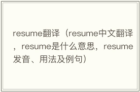 电脑上resume的含义是什么