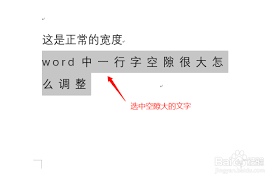 Word中一行字空隙大怎么调整