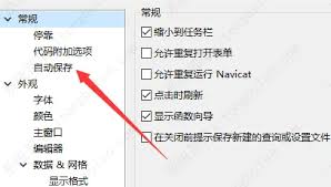 Navicat怎样设置自动保存功能