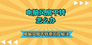 电脑风扇不转了该怎么修理